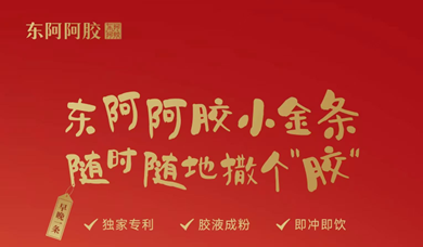 艾菲解碼 | 東阿阿膠“小金條”的產(chǎn)品哲學(xué)