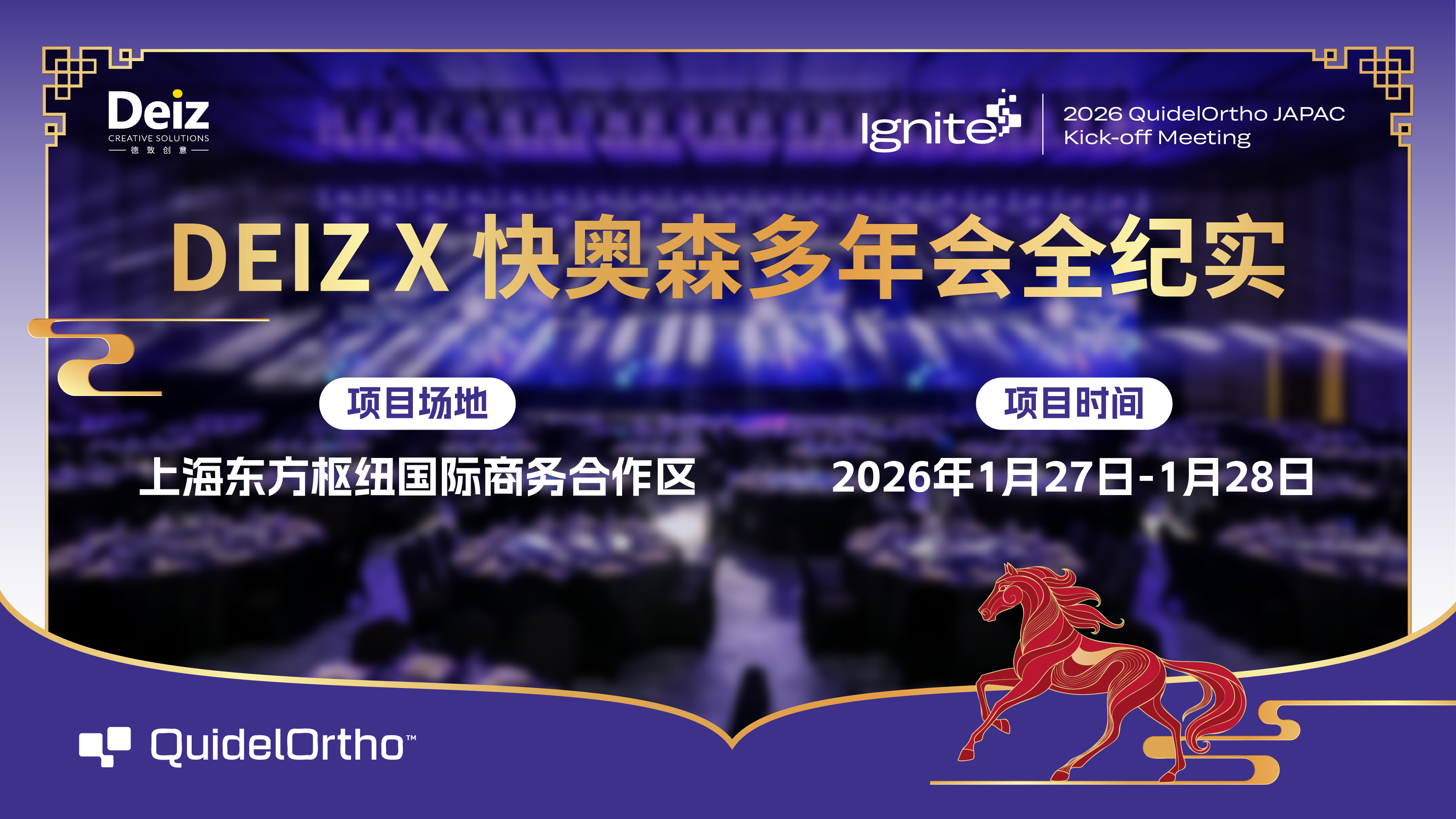 案例分享｜從“0”到“1”，創(chuàng)造標(biāo)桿：DEIZ X 快奧森多年會(huì)全紀(jì)實(shí)