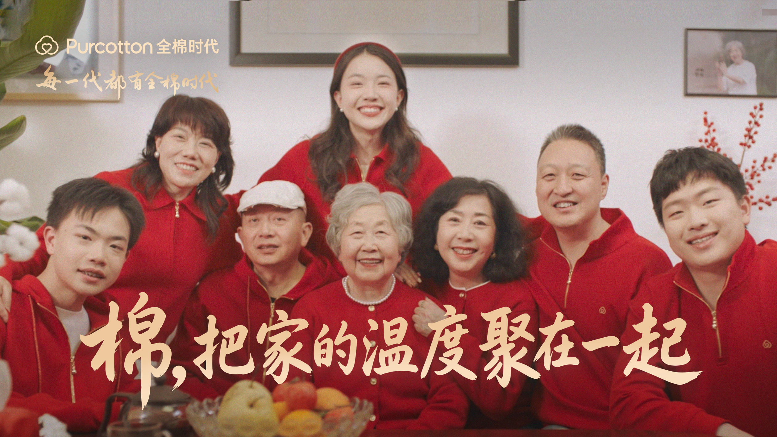 每一代都有全棉时代：用「棉」织就中国家庭的幸福传承