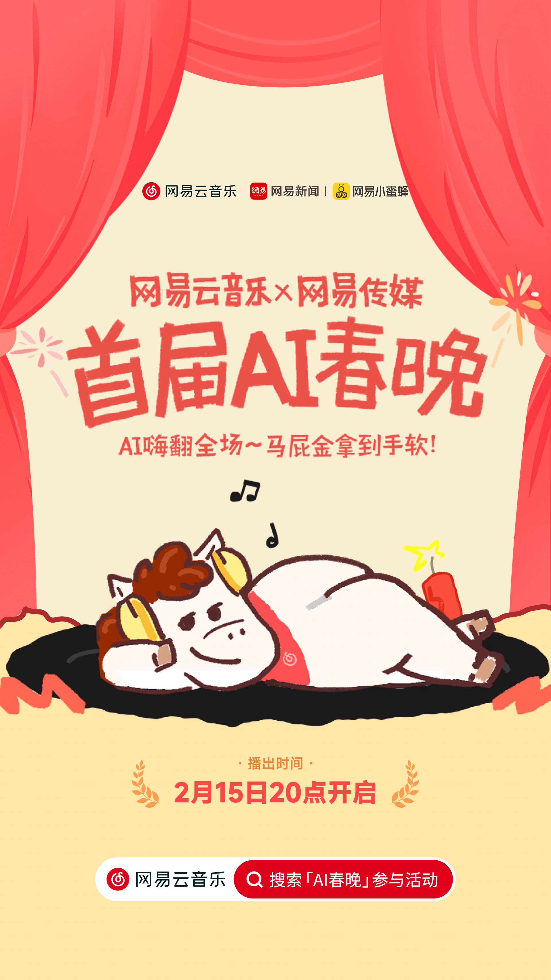 “全网含梗量最高的晚会” 网易云音乐网易传媒首届AI春晚上线