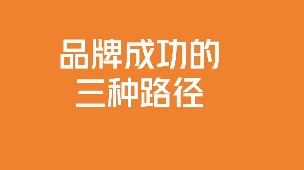 品牌成功的三種路徑