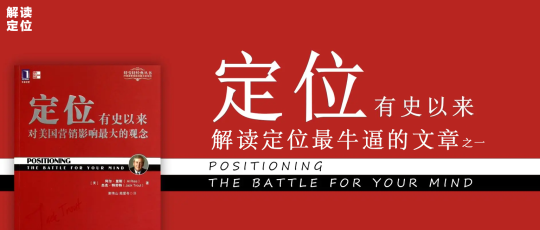 重讀里斯特勞特1972年經(jīng)典論文！徹底搞懂定位的「源起和方法」！