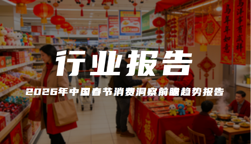 報告分享｜《2026年中國春節(jié)消費洞察前瞻趨勢報告》（附下載）
