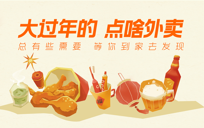 有些过年没说出口的需要，淘宝闪购知道