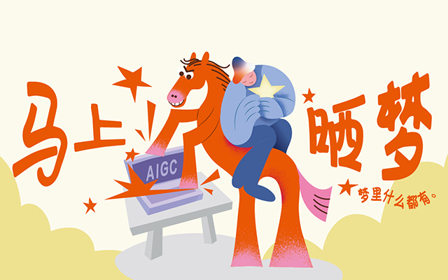 晒梦三周年：年轻人，做广告有什么意义？