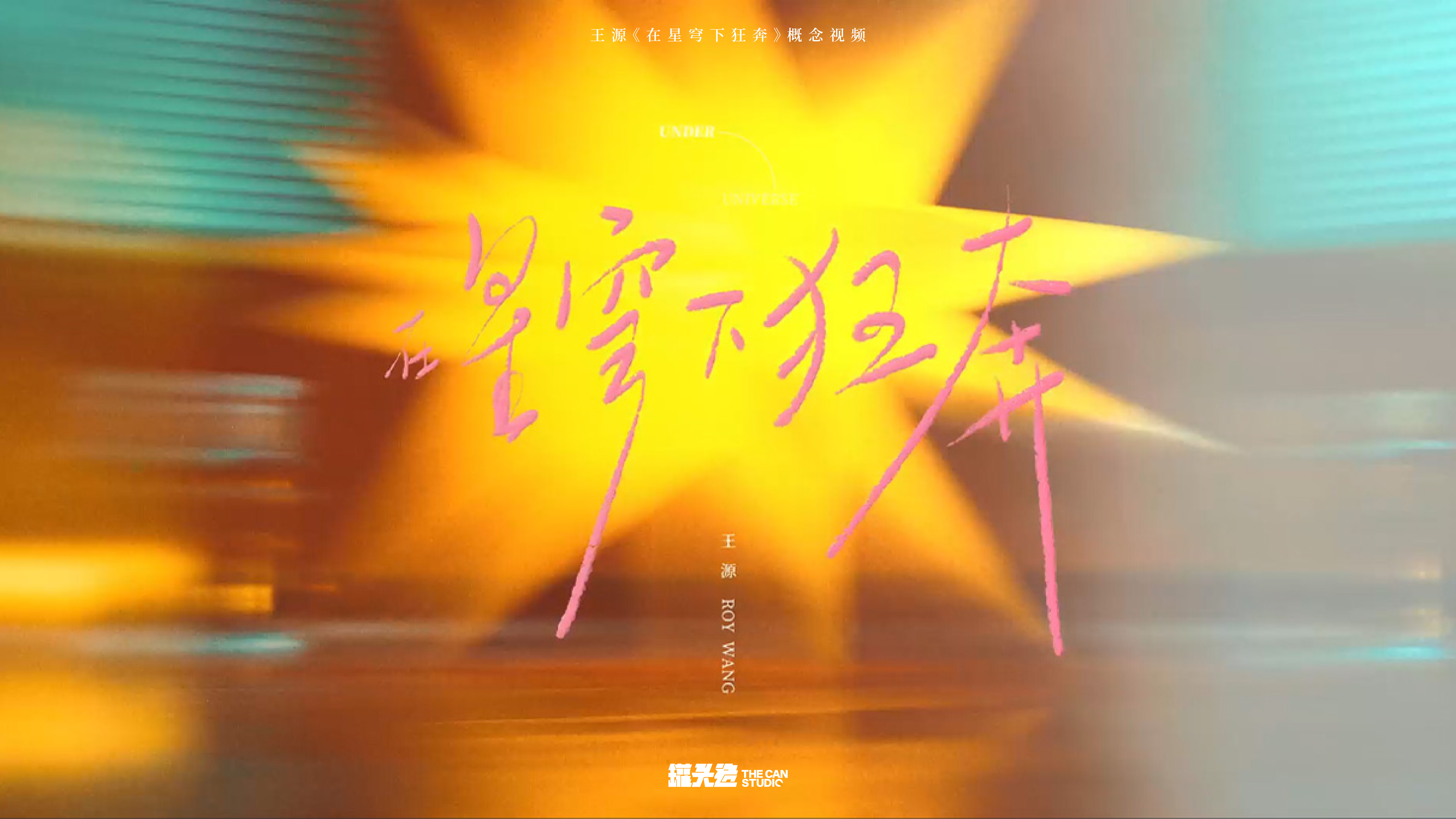 王源《在星穹下狂奔》專輯概念視頻