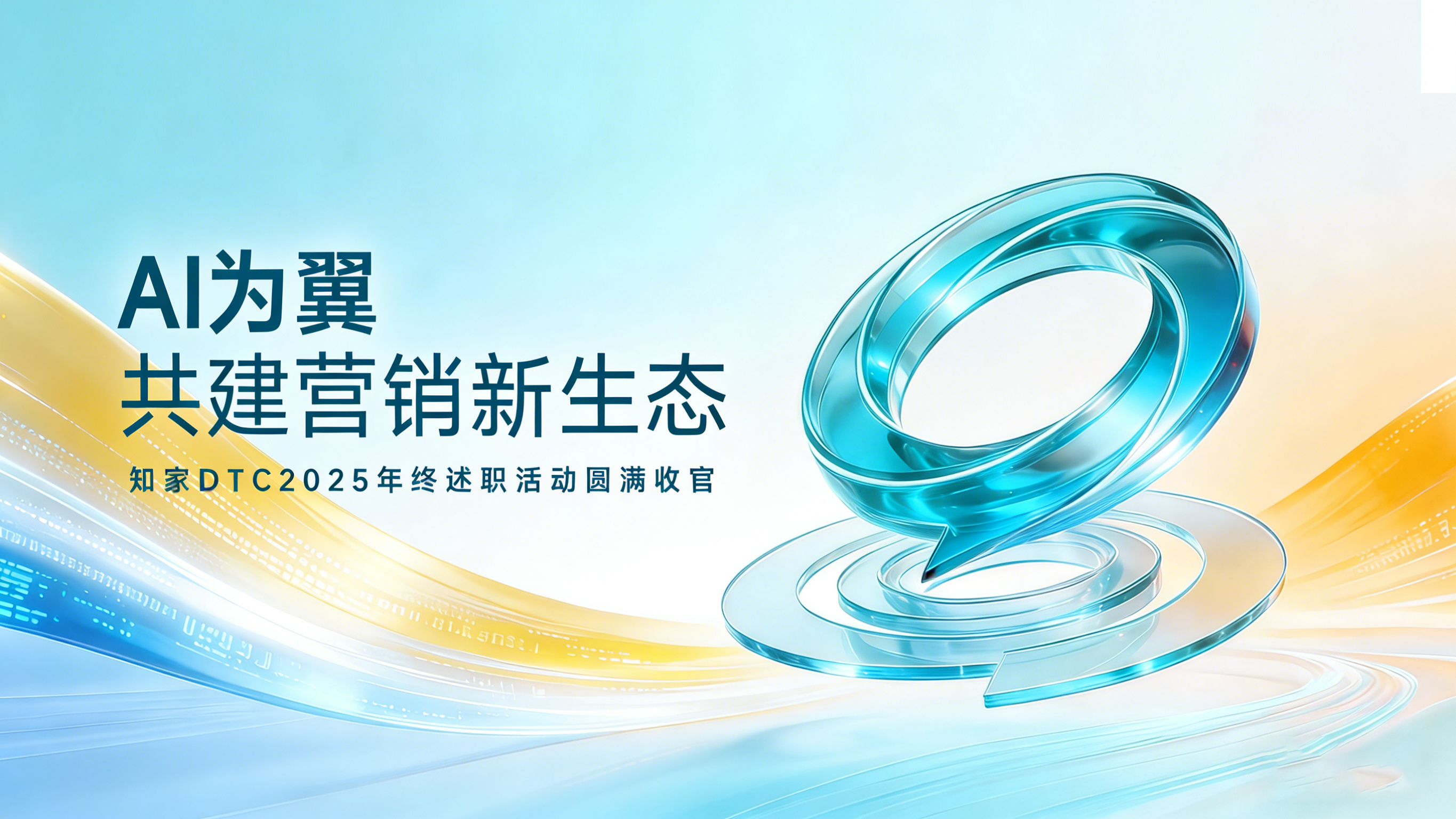 以AI為翼，破浪前行！知家2025年終述職活動(dòng)圓滿收官，2026出發(fā)！