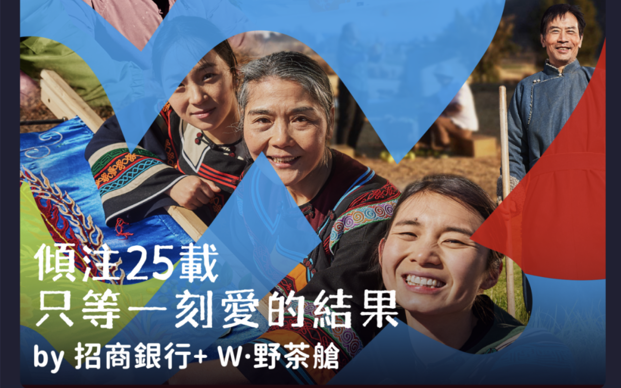 傾注25載，只等一刻愛的結(jié)果 by 招商銀行+ W