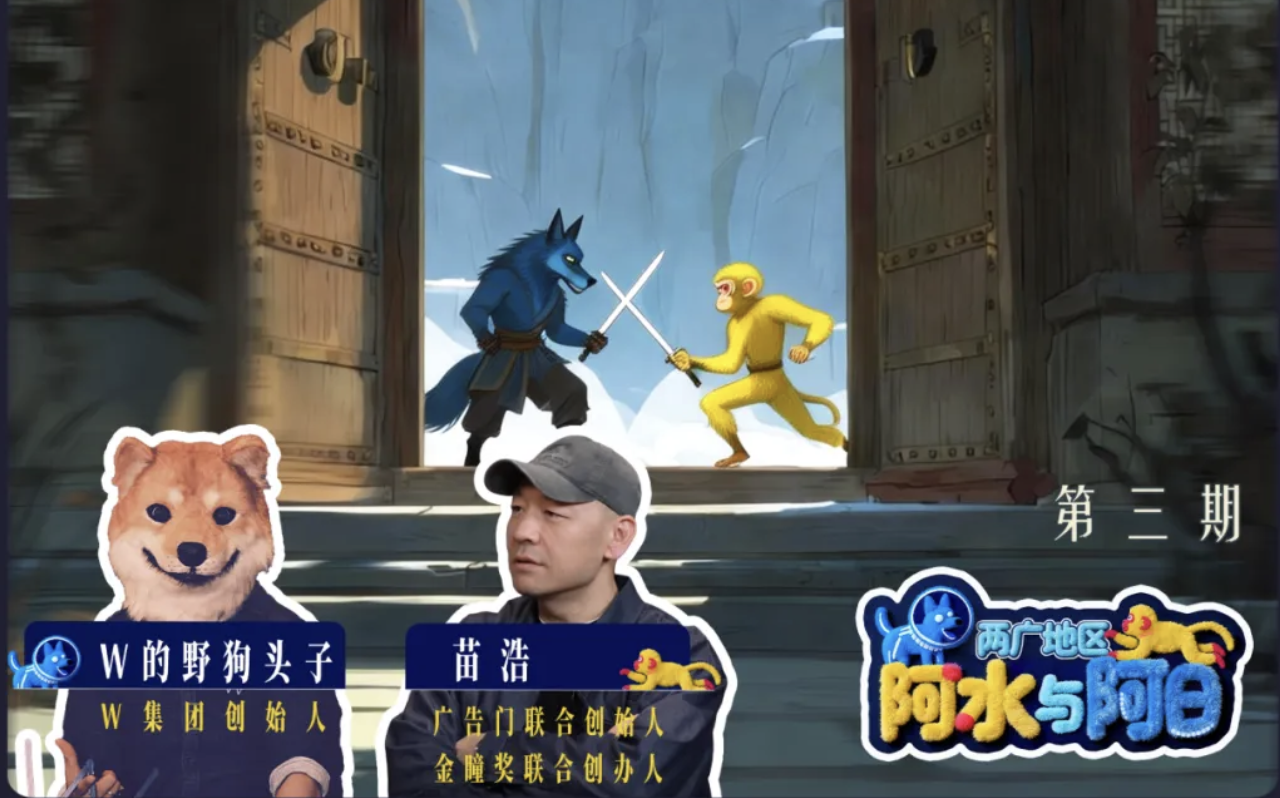 EP3 當廣告來敲門《兩廣地區(qū)：阿水與阿日》by 苗浩+ W 野島播客