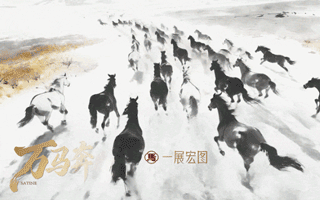 金典×徐悲鸿纪念馆：一匹水墨马破卷而出