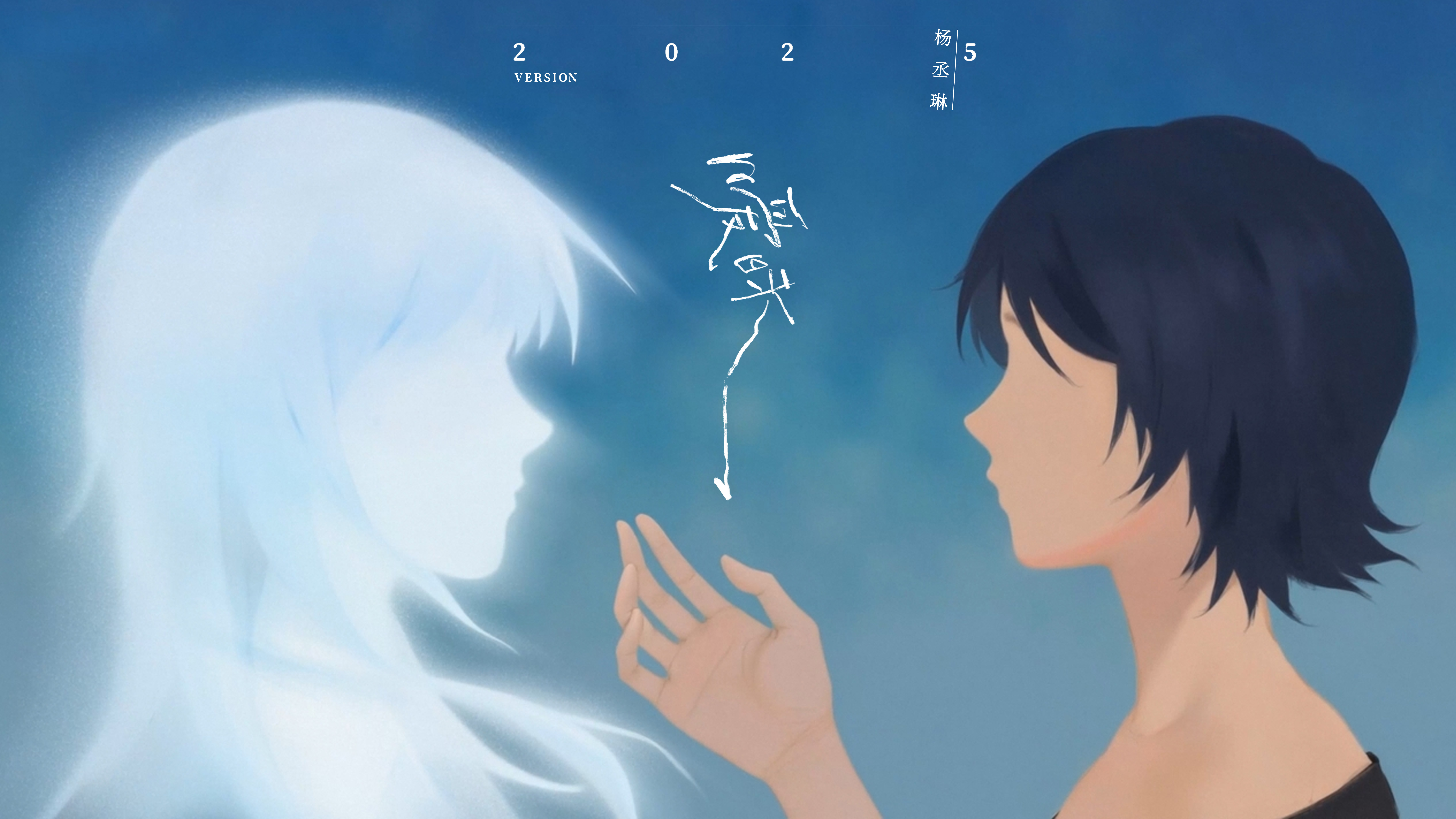 楊丞琳《曖昧2025 Version》MV制作