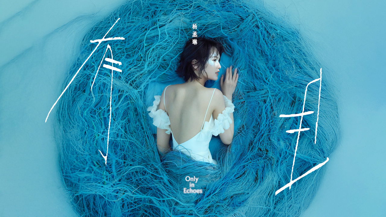 楊丞琳《有且》專輯預告視頻制作