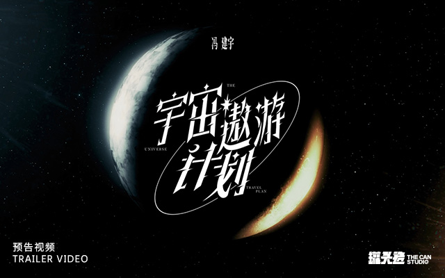 馮建宇「宇宙遨游計劃」演唱會VCR制作