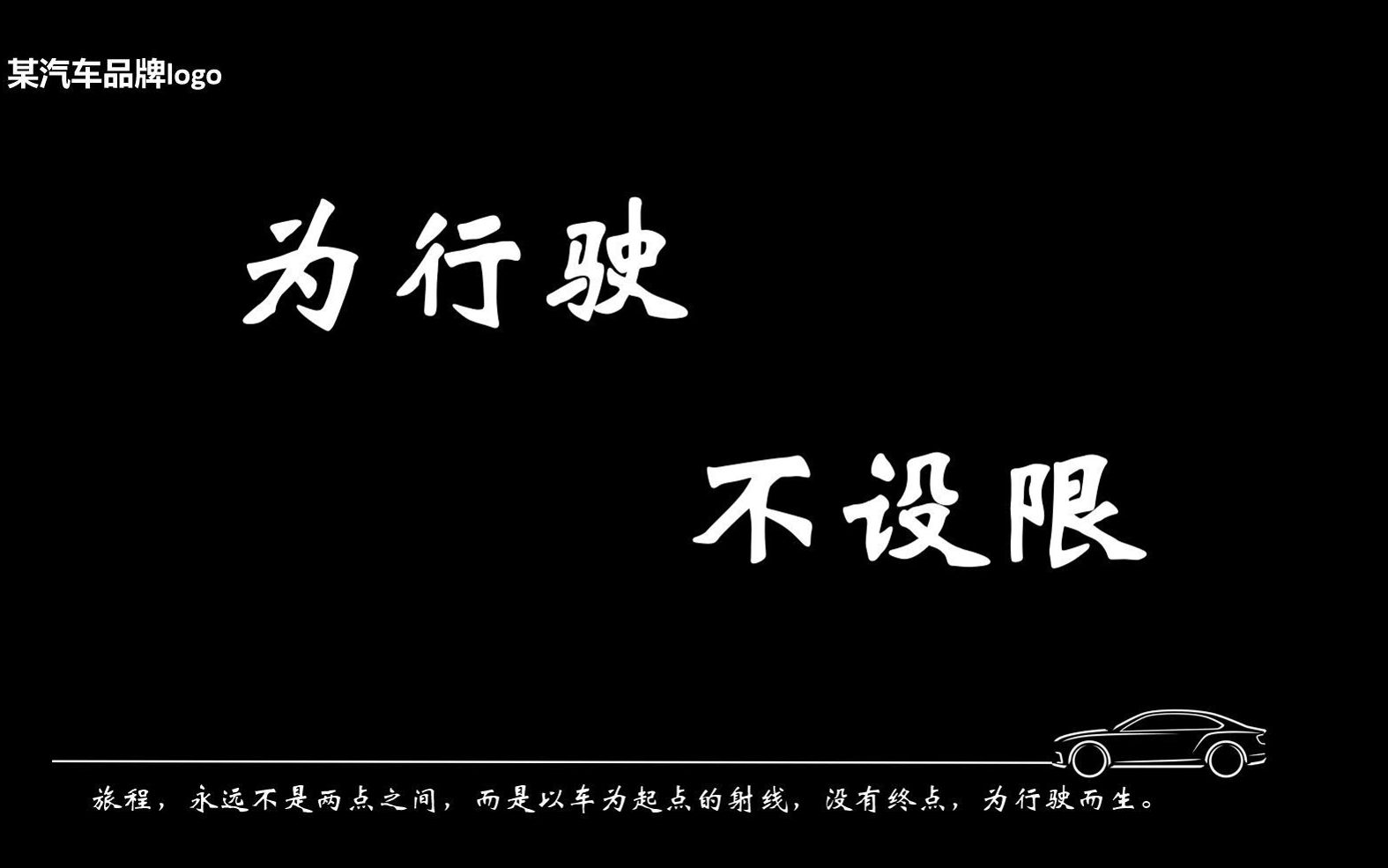 为行驶，不设限——一个外行眼中的汽车逻辑
