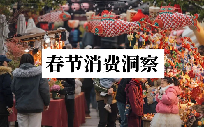 春节消费洞察：年轻人眼中的年货年味