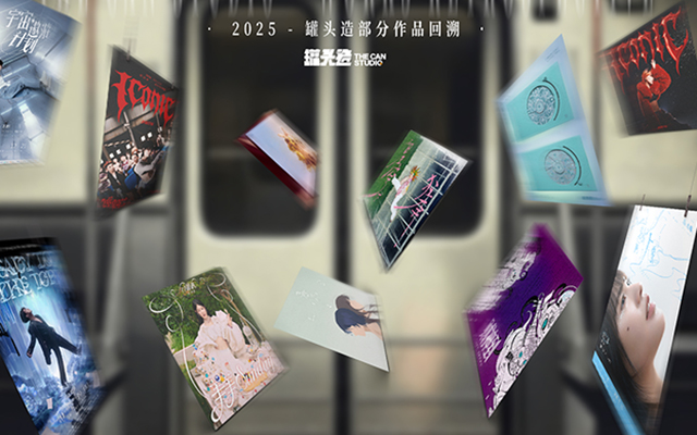 罐頭造：2025年度作品選集，打開創(chuàng)意的無限可能
