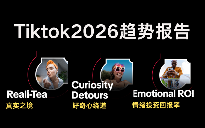 2026年内容营销怎么玩？ TikTok公布三大趋势