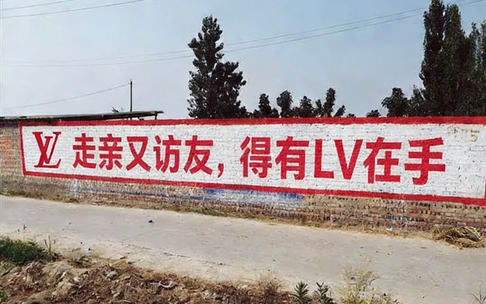土到极致就是潮,LV开始做刷墙广告