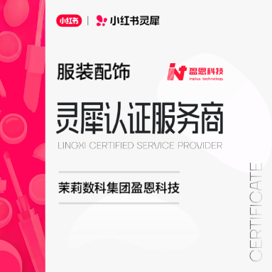 全國僅12席！茉莉數(shù)科盈恩科技獲小紅書首批靈犀認證服務(wù)商「 服裝配飾」