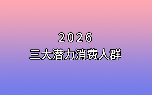 2026的消费分层：三种人，各过各的