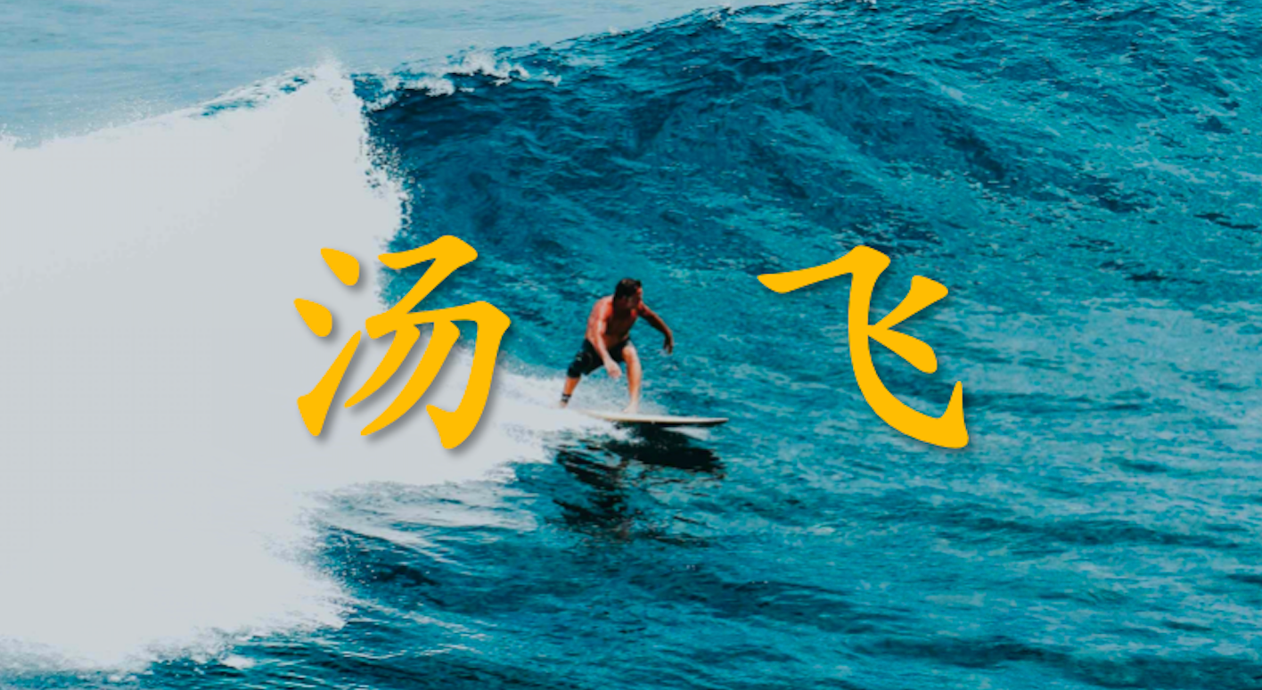 湯飛：稻盛和夫：《經營十二條》——在蕭條中飛躍的大智慧