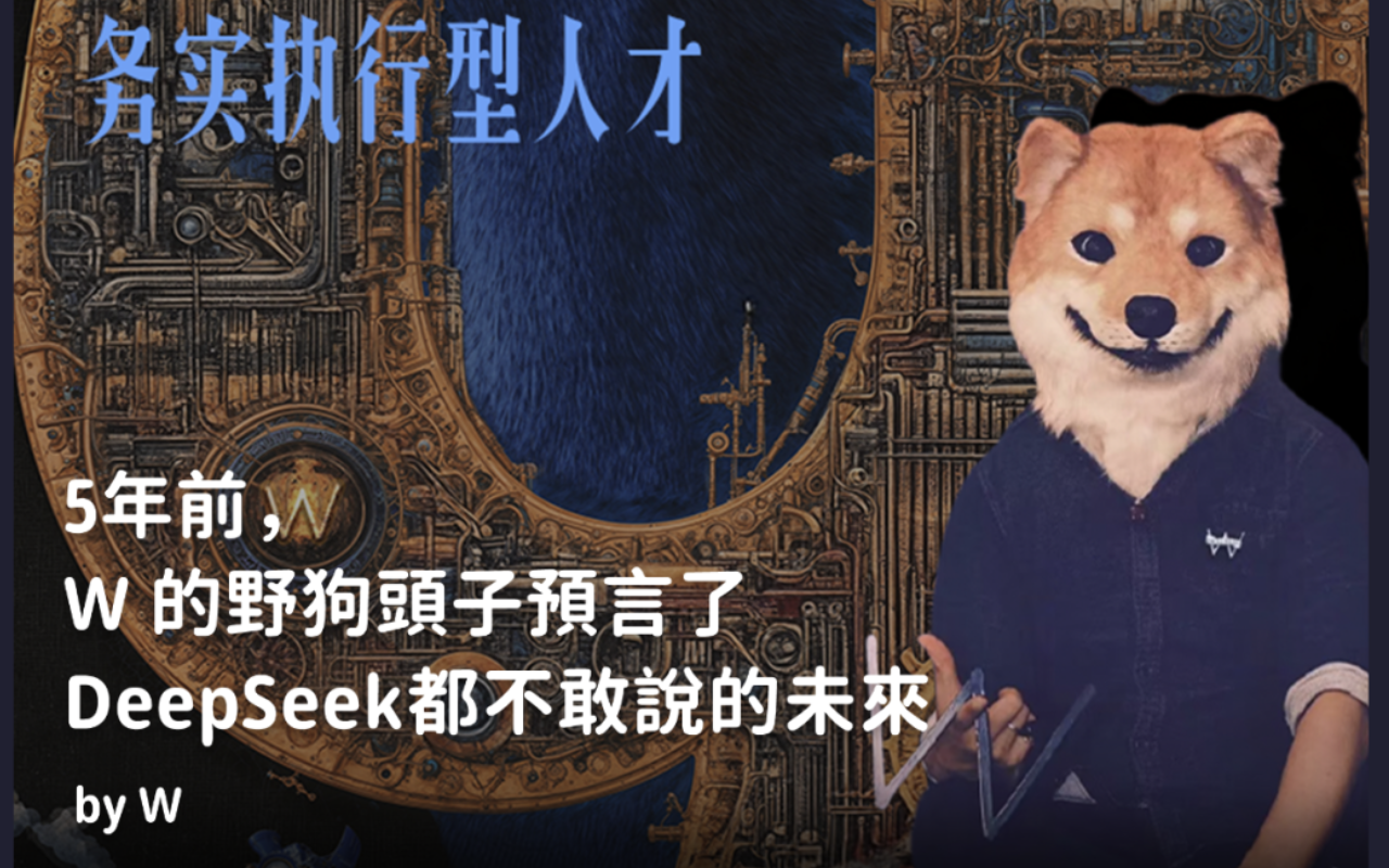 5年前，W 的野狗頭子預(yù)言了DeepSeek都不敢說的未來 by W