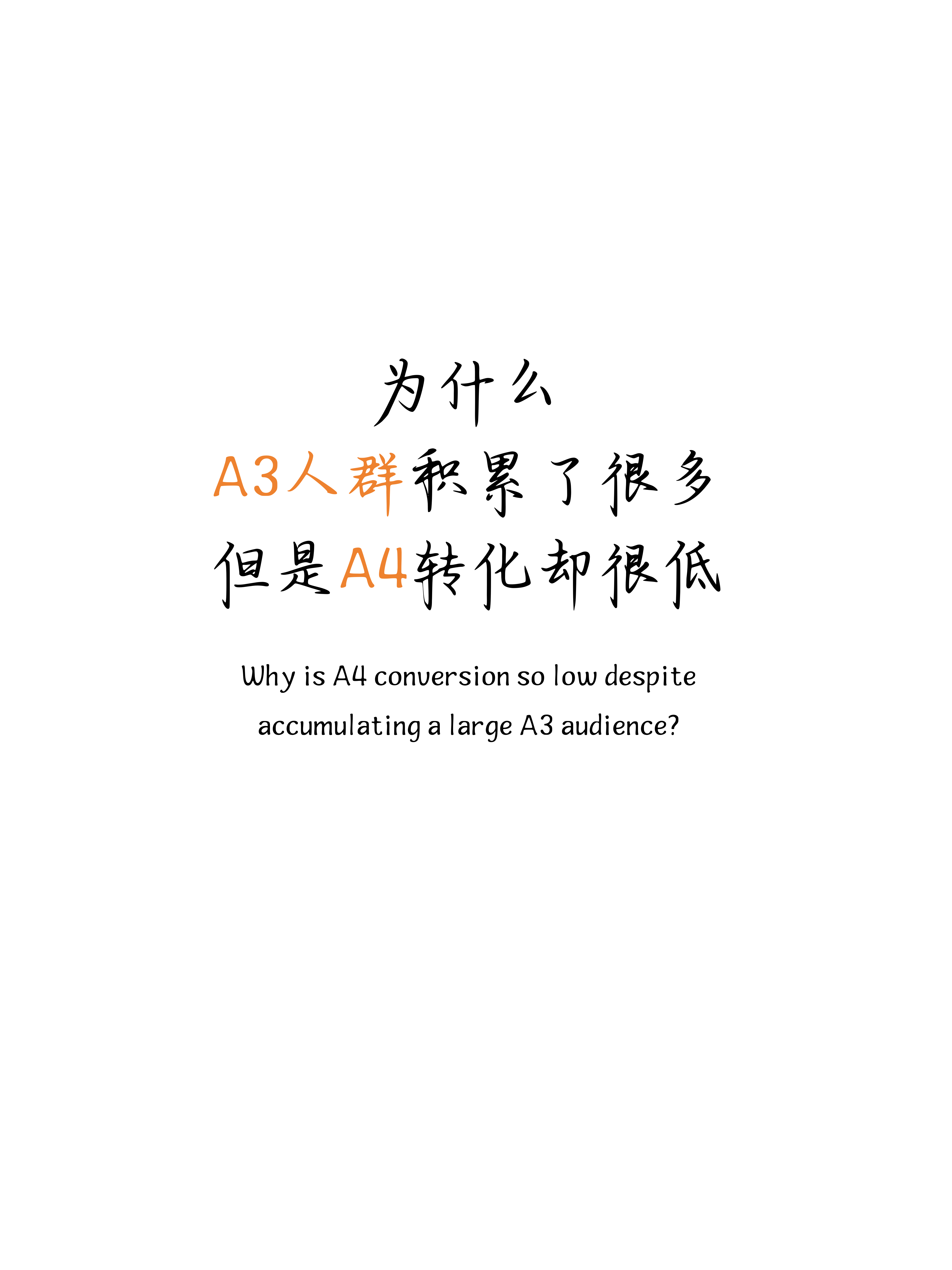 為什么 A3人群積累了很多， 但是A4轉(zhuǎn)化卻很低？