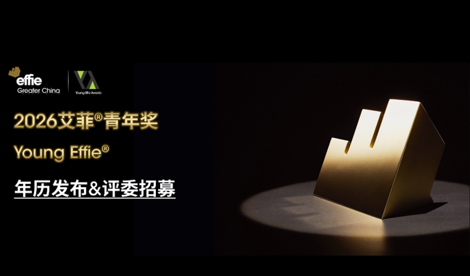 艾菲青年｜2026艾菲青年獎年歷發(fā)布，評委招募進(jìn)行中
