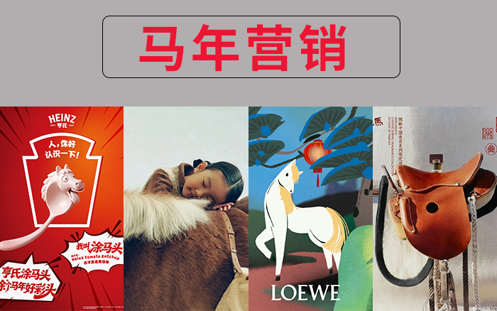 马年营销，品牌玩出了这些趋势