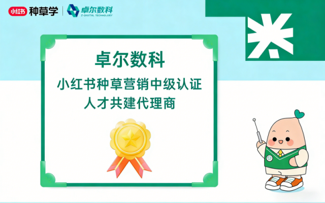 共建种草专业生态，卓尔数科荣获小红书中级营销人才认证代理商