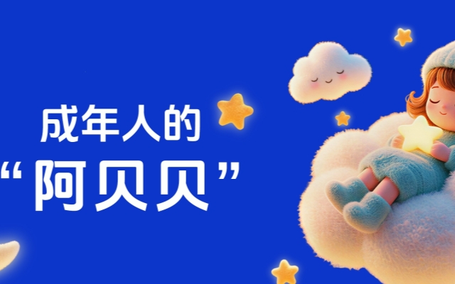 好奇心周報丨成年人的“阿貝貝”？從情感舊物看情緒營銷