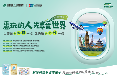 一場跨越年齡的快樂合謀：郵儲攜程卡這樣讓“惠玩”深入人心