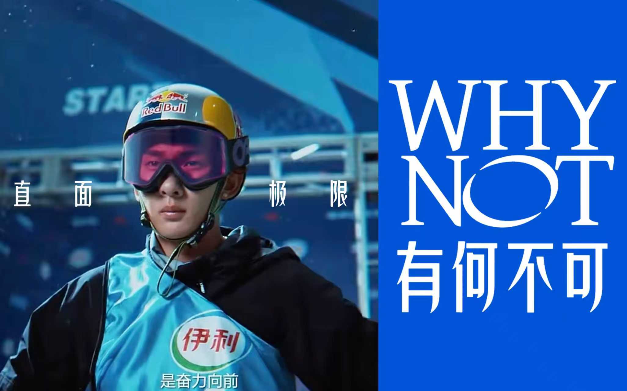 从「背影」到「直面」，伊利亮出全新体育主张「WHY NOT」