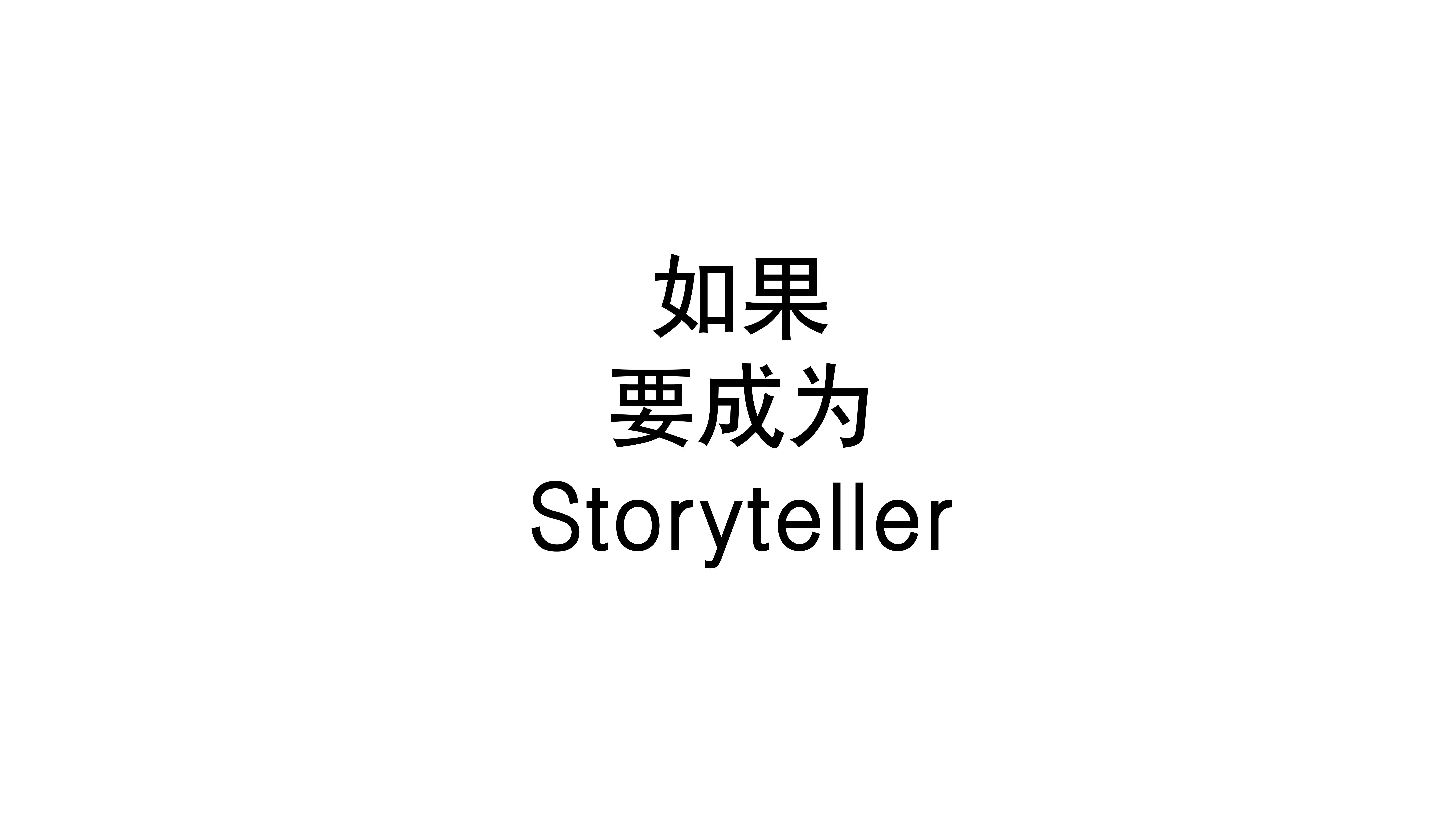 Storyteller真的是文案們?yōu)l死前的幻想嗎？