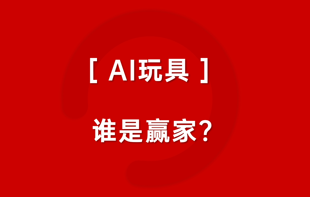 下一個泡泡瑪特，藏在AI玩具里？