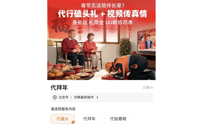 UU跑腿春节代拜年，这业务太野了
