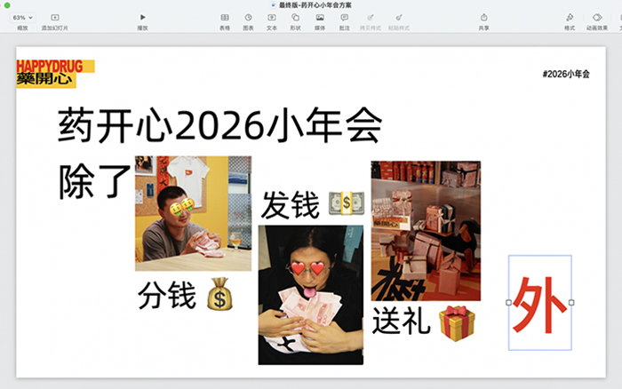 药开心2026小年会:广告人应该多做饭