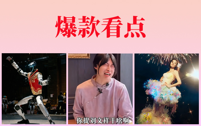 盘点各大内容平台，春节爆款看点