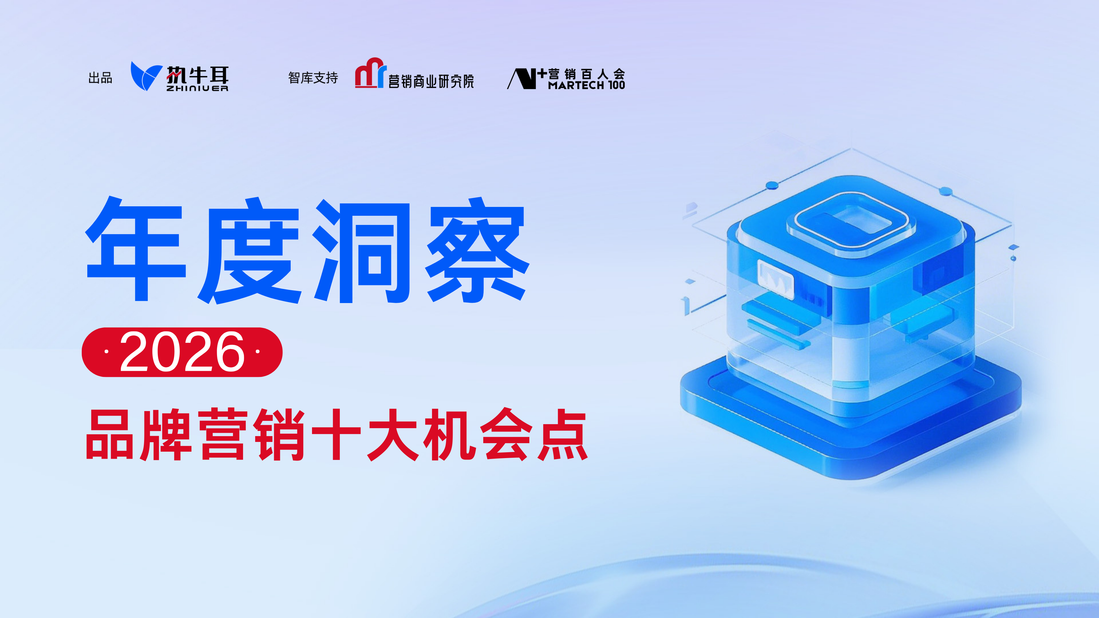 2026品牌營(yíng)銷十大機(jī)會(huì)點(diǎn)（一）