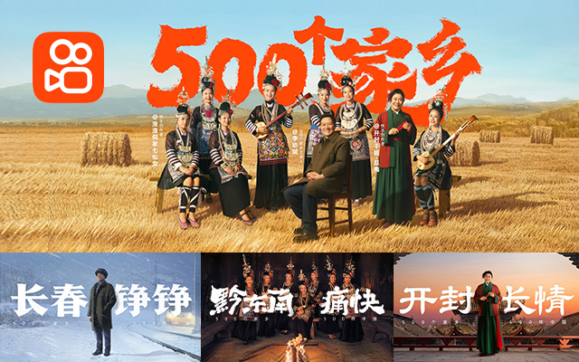 专访快手×天与空，深度还原「500个家乡」第六季背后