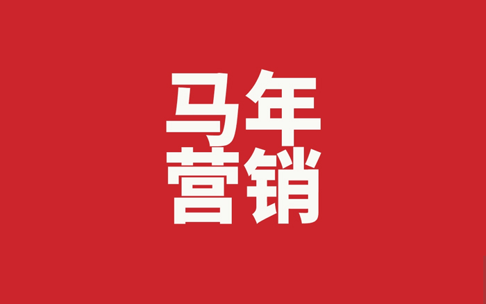 消费不算高涨，马年营销却十分热闹