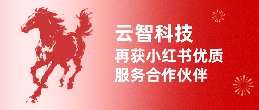 開工見喜！云智科技實力蟬聯(lián)小紅書「優(yōu)質服務合作伙伴」，三大賽道馬年強勢開局！