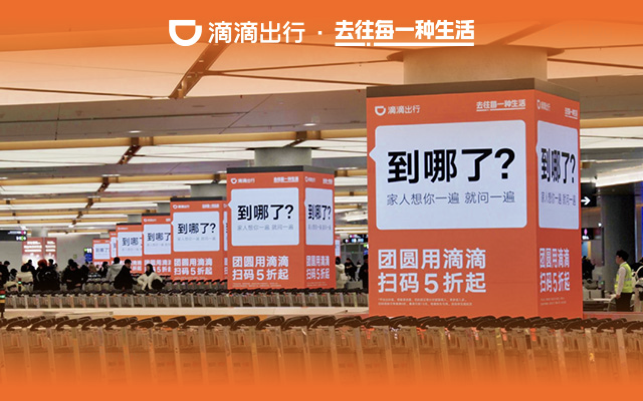 “到哪兒了？” 滴滴把家人的問候，搬到了機場