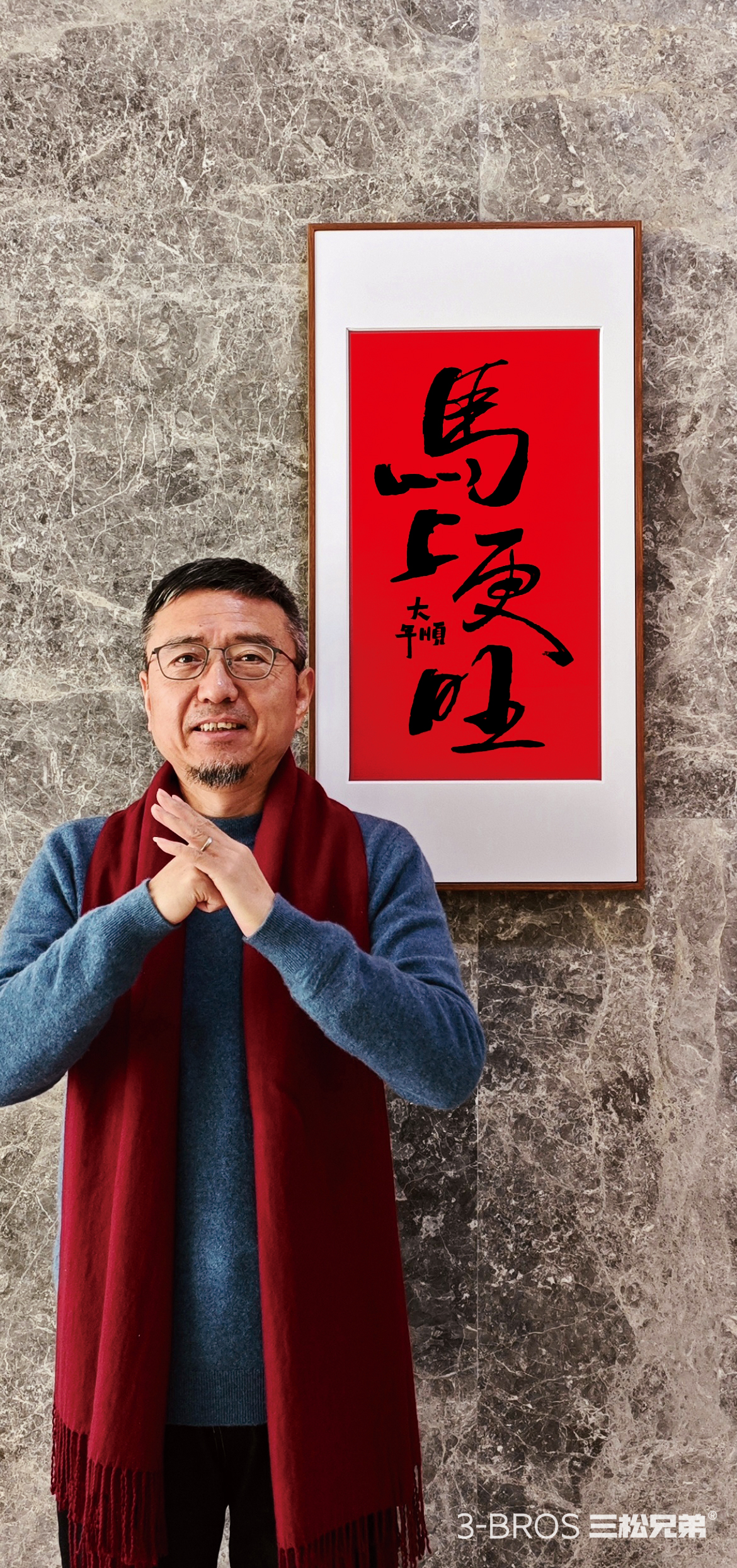 二十八載深耕，以實(shí)干赴初心——三松兄弟的做事之道