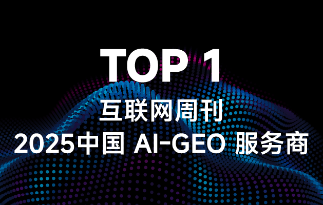 利歐數(shù)字榮登《互聯(lián)網(wǎng)周刊》“中國AI-GEO服務(wù)商”排行首位