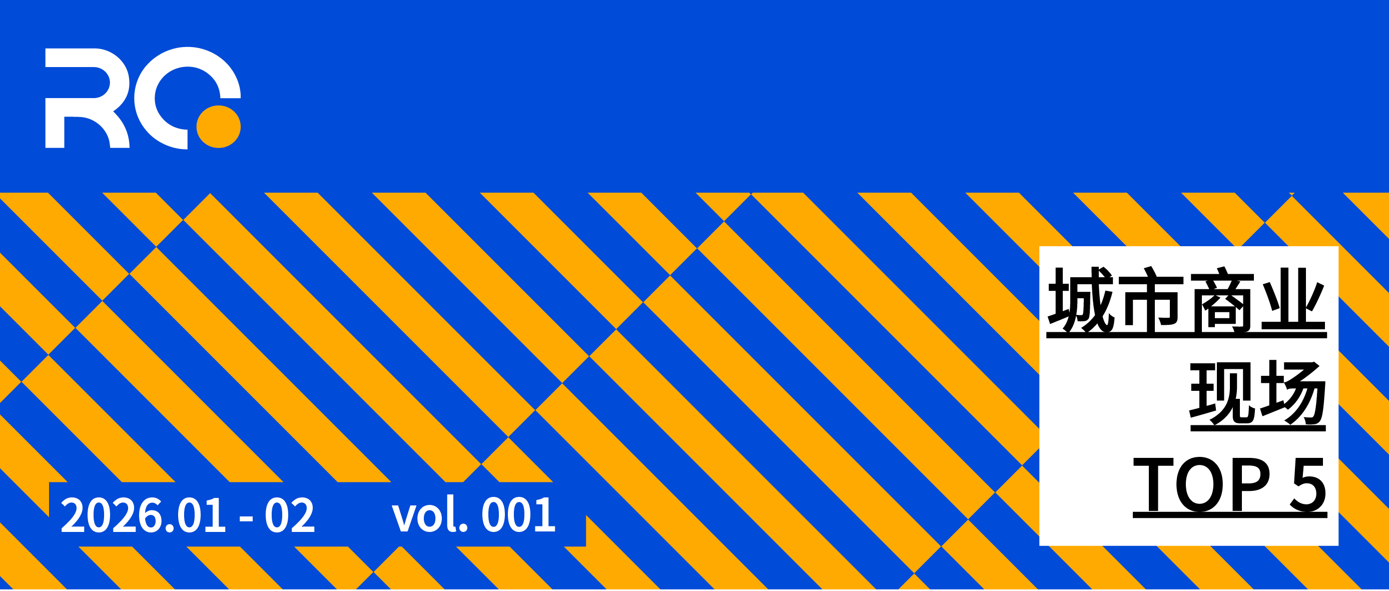1-2月城市商業(yè)現(xiàn)場 | RQ月度Top5