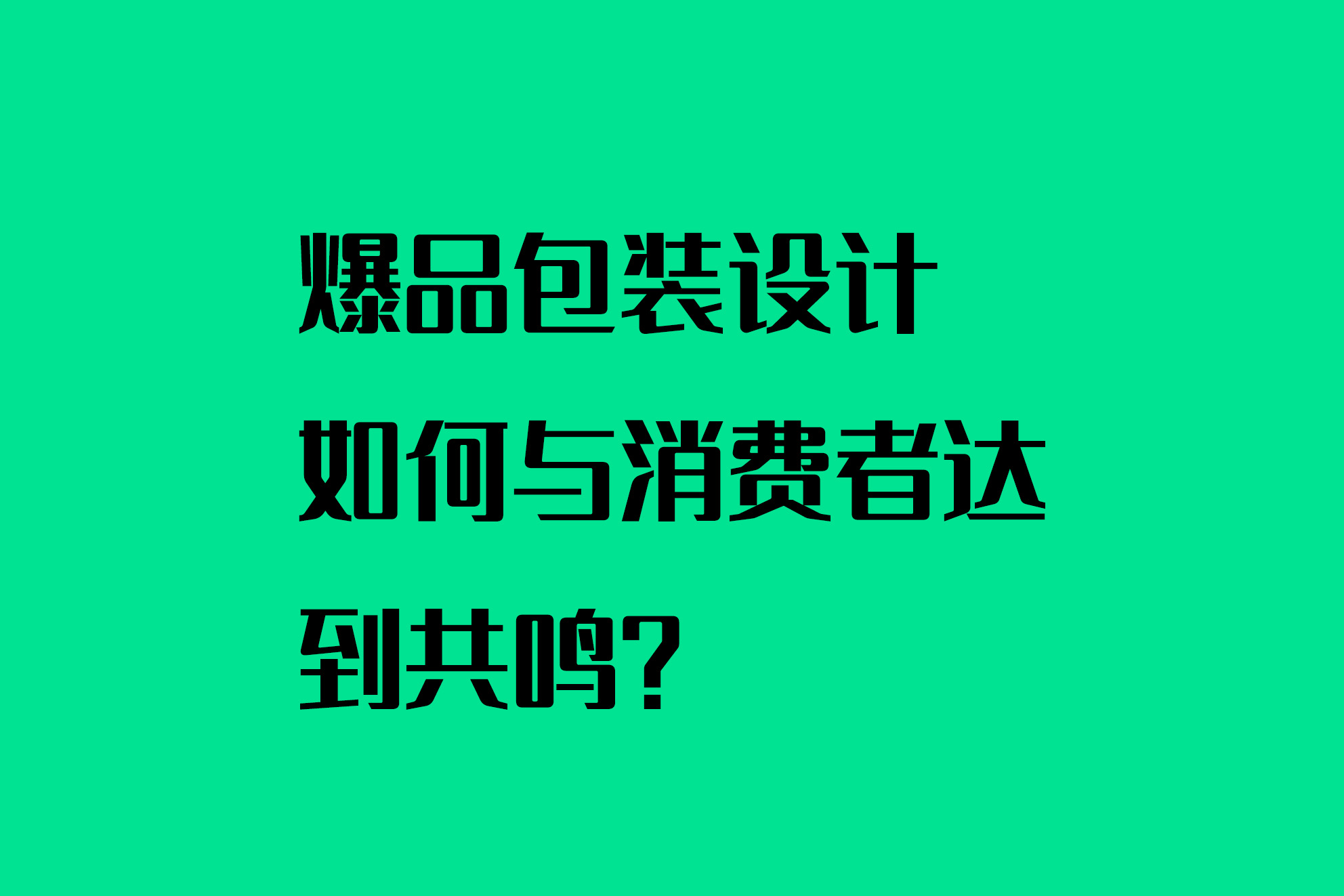 爆品包裝設計如何與消費者達到共鳴？