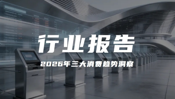報告分享｜《2026年三大消費趨勢洞察》（附下載）
