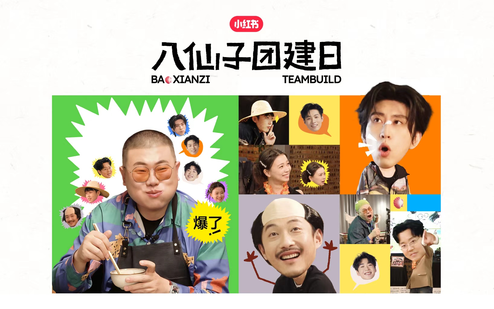 小紅書八仙子團綜：梆梆就來倆