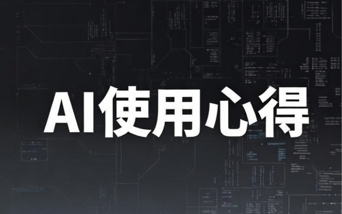 用AI的这三年，想跟你分享这9条心得